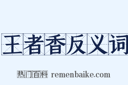 王者香反义词是什么意思的图片